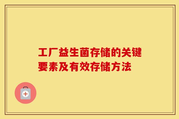 工厂益生菌存储的关键要素及有效存储方法