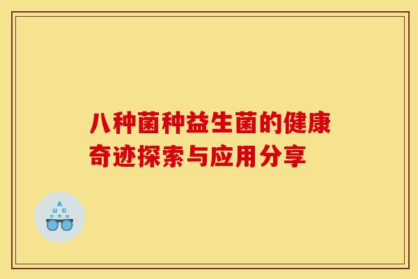 八种菌种益生菌的健康奇迹探索与应用分享