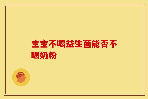 宝宝不喝益生菌能否不喝奶粉