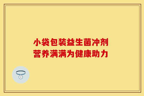 小袋包装益生菌冲剂 营养满满为健康助力