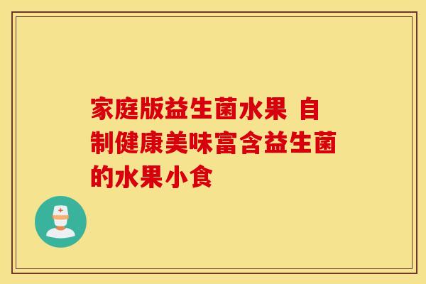 家庭版益生菌水果 自制健康美味富含益生菌的水果小食