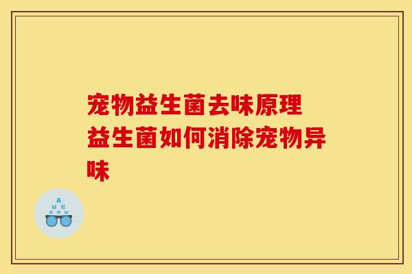 宠物益生菌去味原理 益生菌如何消除宠物异味