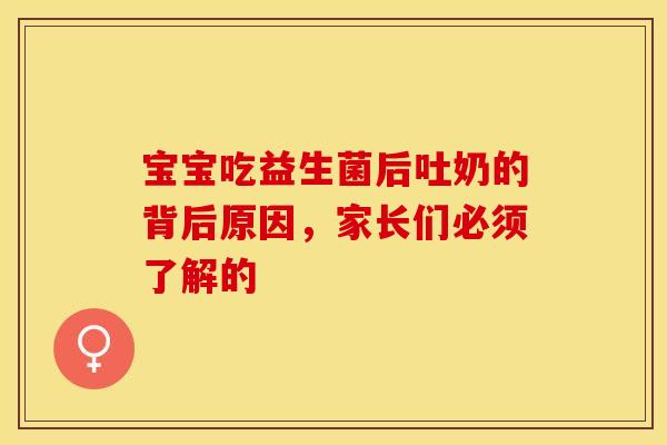 宝宝吃益生菌后吐奶的背后原因，家长们必须了解的
