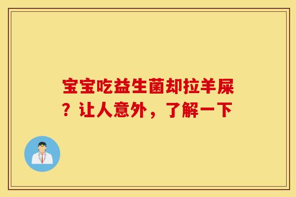 宝宝吃益生菌却拉羊屎？让人意外，了解一下