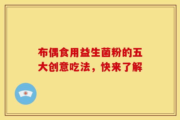 布偶食用益生菌粉的五大创意吃法，快来了解