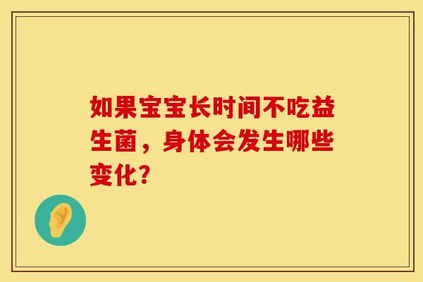 如果宝宝长时间不吃益生菌，身体会发生哪些变化？