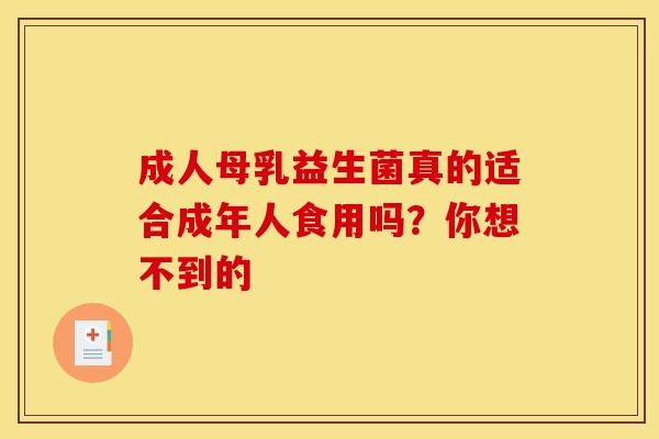 成人母乳益生菌真的适合成年人食用吗？你想不到的