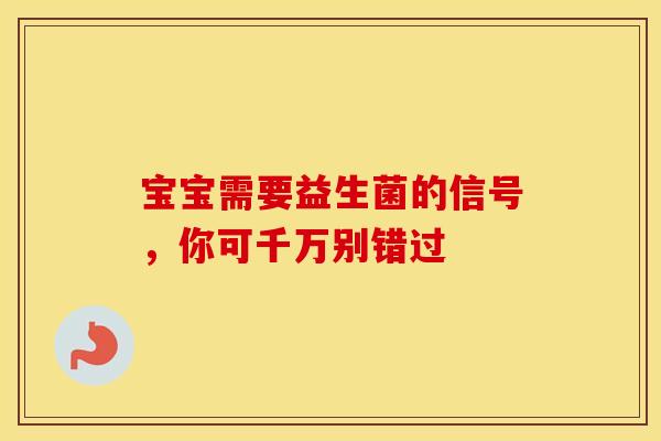 宝宝需要益生菌的信号，你可千万别错过