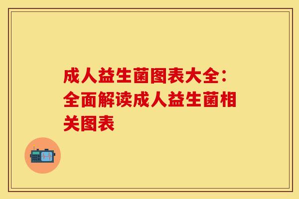 成人益生菌图表大全：全面解读成人益生菌相关图表
