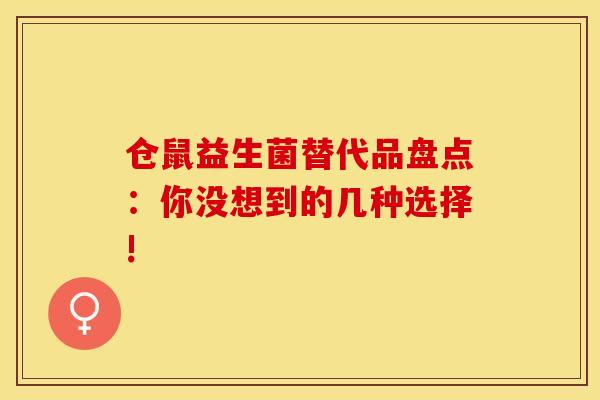 仓鼠益生菌替代品盘点：你没想到的几种选择!