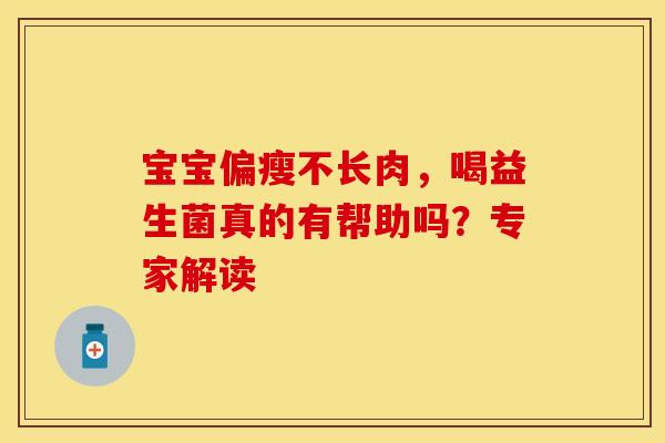 宝宝偏瘦不长肉，喝益生菌真的有帮助吗？专家解读