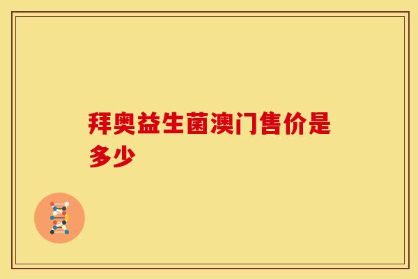 拜奥益生菌澳门售价是多少