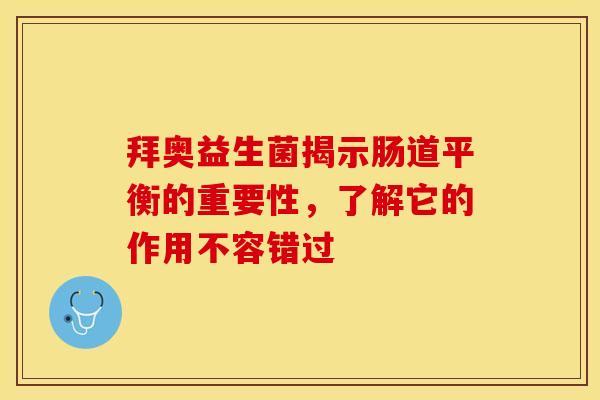 拜奥益生菌揭示肠道平衡的重要性，了解它的作用不容错过