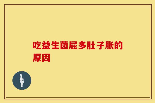 吃益生菌屁多肚子胀的原因