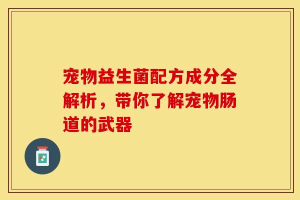 宠物益生菌配方成分全解析，带你了解宠物肠道的武器