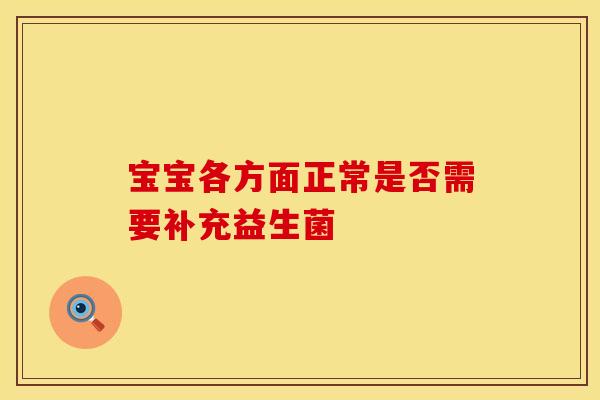 宝宝各方面正常是否需要补充益生菌