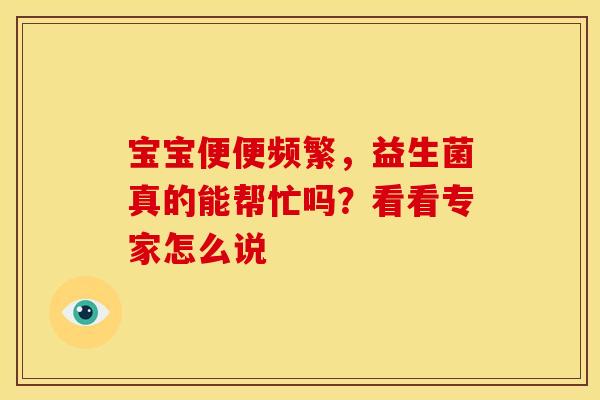 宝宝便便频繁，益生菌真的能帮忙吗？看看专家怎么说