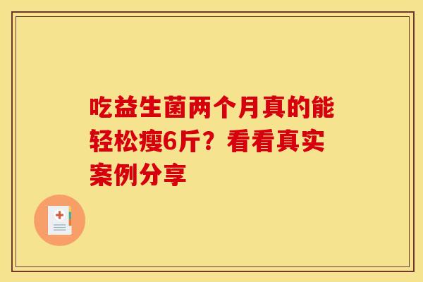 吃益生菌两个月真的能轻松瘦6斤？看看真实案例分享