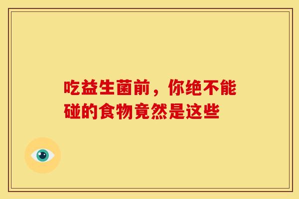 吃益生菌前，你绝不能碰的食物竟然是这些