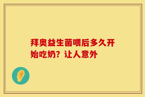 拜奥益生菌喂后多久开始吃奶？让人意外