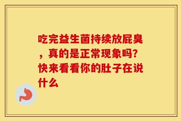 吃完益生菌持续放屁臭，真的是正常现象吗？快来看看你的肚子在说什么