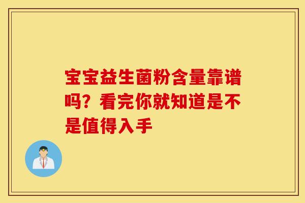 宝宝益生菌粉含量靠谱吗？看完你就知道是不是值得入手