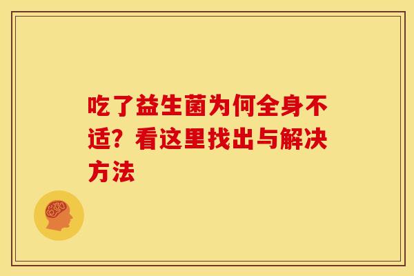 吃了益生菌为何全身不适？看这里找出与解决方法