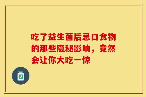 吃了益生菌后忌口食物的那些隐秘影响，竟然会让你大吃一惊