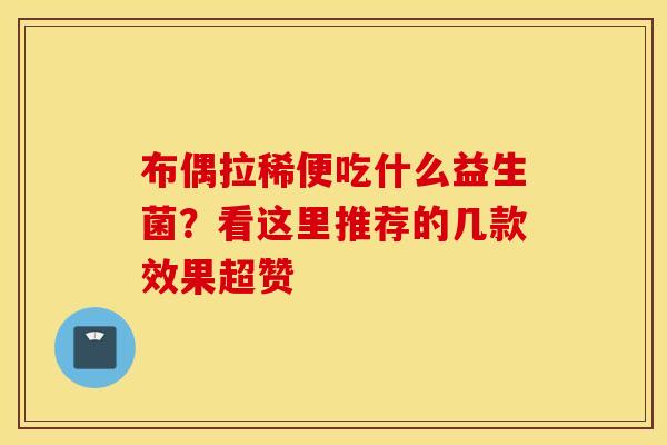 布偶拉稀便吃什么益生菌？看这里推荐的几款效果超赞