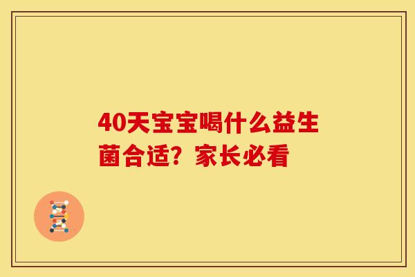 40天宝宝喝什么益生菌合适？家长必看
