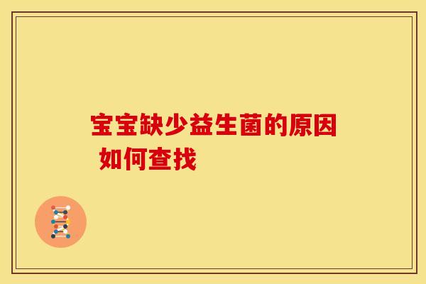 宝宝缺少益生菌的原因 如何查找
