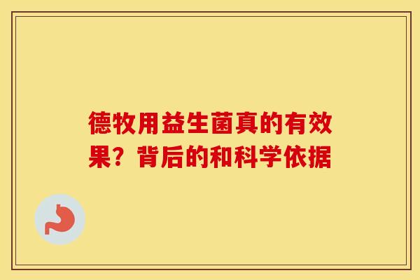 德牧用益生菌真的有效果？背后的和科学依据