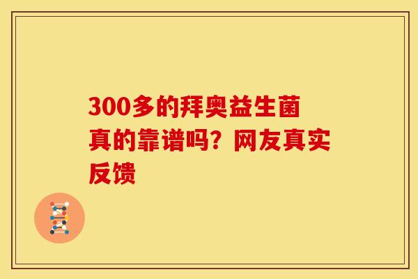 300多的拜奥益生菌真的靠谱吗？网友真实反馈