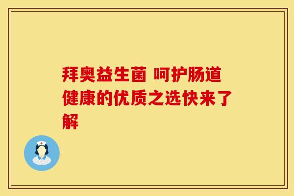 拜奥益生菌 呵护肠道健康的优质之选快来了解
