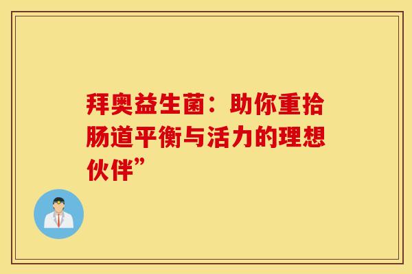 拜奥益生菌：助你重拾肠道平衡与活力的理想伙伴”