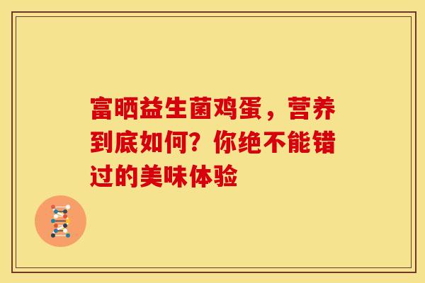 富晒益生菌鸡蛋，营养到底如何？你绝不能错过的美味体验