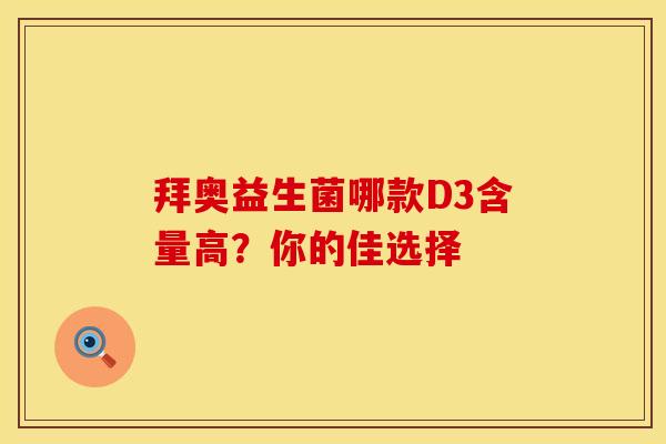 拜奥益生菌哪款D3含量高？你的佳选择