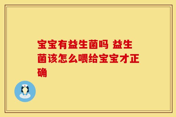 宝宝有益生菌吗 益生菌该怎么喂给宝宝才正确