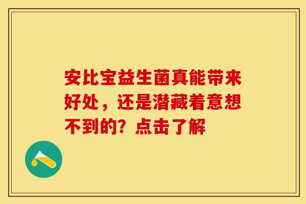 安比宝益生菌真能带来好处，还是潜藏着意想不到的？点击了解