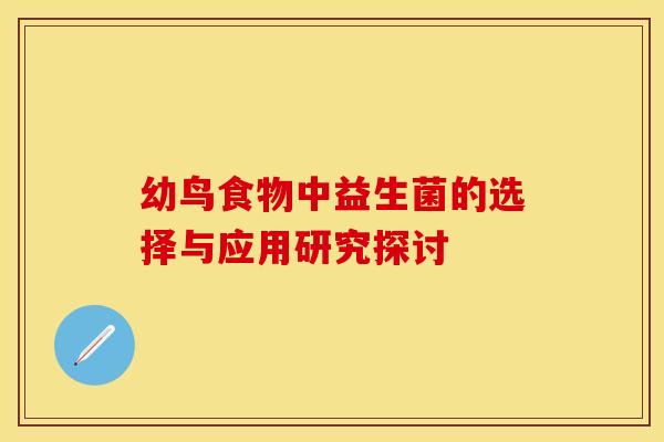 幼鸟食物中益生菌的选择与应用研究探讨