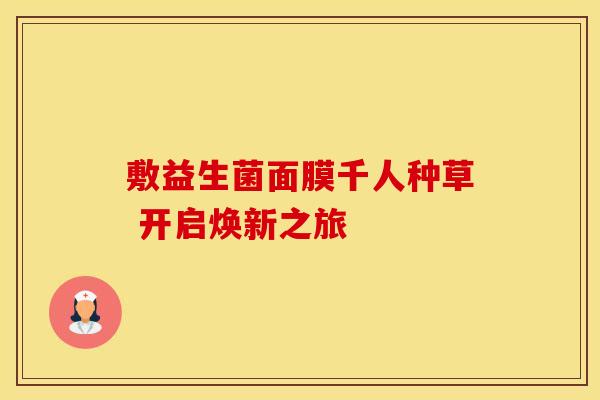 敷益生菌面膜千人种草 开启焕新之旅