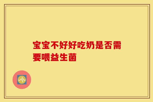 宝宝不好好吃奶是否需要喂益生菌