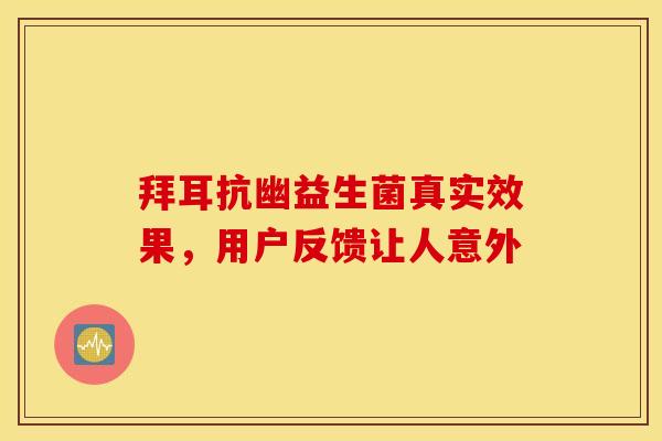 拜耳抗幽益生菌真实效果，用户反馈让人意外