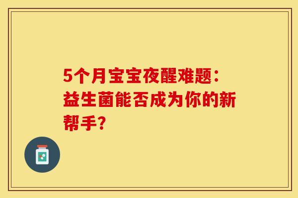 5个月宝宝夜醒难题：益生菌能否成为你的新帮手？