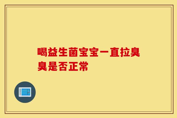 喝益生菌宝宝一直拉臭臭是否正常