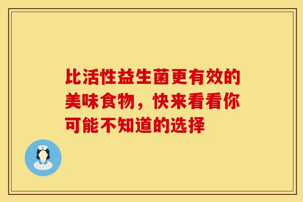 比活性益生菌更有效的美味食物，快来看看你可能不知道的选择