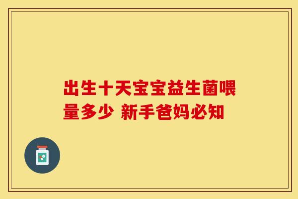 出生十天宝宝益生菌喂量多少 新手爸妈必知