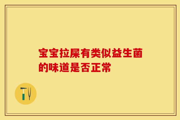 宝宝拉屎有类似益生菌的味道是否正常
