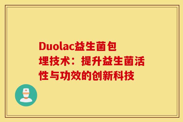 Duolac益生菌包埋技术：提升益生菌活性与功效的创新科技