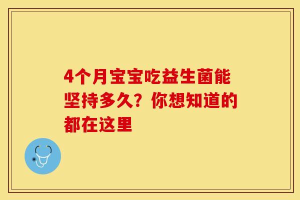 4个月宝宝吃益生菌能坚持多久？你想知道的都在这里